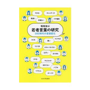 若者言葉の研究 SNS時代の言語変化