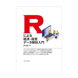 Rによる経済・経営データ解析入門｜dss