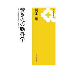 焚き火の脳科学 ヒトはなぜ焚き火にハマるのか