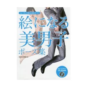 絵になる美男子ポーズ集 トレースして使える決めポーズ ぐるぐる王国 スタークラブ 通販 Yahoo ショッピング