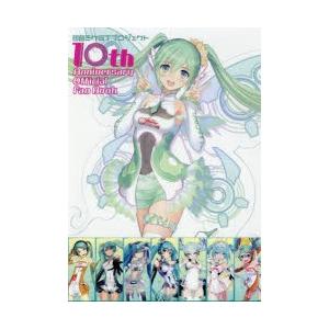 初音ミクGTプロジェクト10th Anniversary Official Fan Book