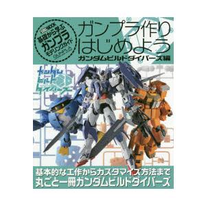 ガンプラ作りはじめよう 基礎から学ぶガンプラモデリングガイド ガンダムビルドダイバーズ編