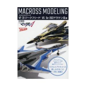 マクロスモデリング VF-31ジークフリード VS Sv‐262ドラケン3編