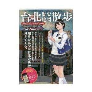 台北歴史地図散歩 古地図と写真でたどる台北の100年｜dss