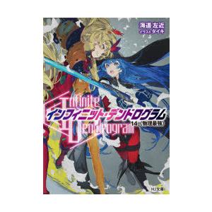 Infinite Dendrogram インフィニット デンドログラム 14 9784798623221 ぐるぐる王国ds ヤフー店 通販 Yahoo ショッピング