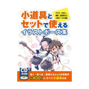 小道具とセットで使えるイラストポーズ集 グラス・かばん・階段・自転車など小物データも満載｜dss