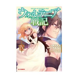 ウォルテニア戦記 9