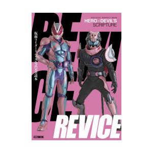 仮面ライダーリバイス公式完全読本 OFFICIAL PERFECT BOOK HERO×DEVIL’...