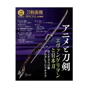 アニメと刀剣 ヱヴァンゲリヲンと日本刀