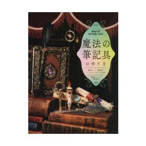 魔法の筆記具の作り方 魔法のペン、魔導書、シーリングスタンプを作る