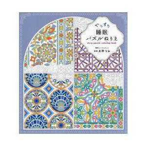 ぐっすり睡眠パズルぬりえ