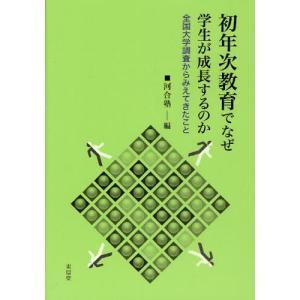 初年次教育でなぜ学生が成長するのか 全国大学調査からみえてきたこと｜dss