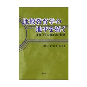 比較教育学の地平を拓く 多様な学問観と知の共働