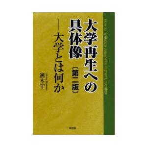 大学再生への具体像 大学とは何か