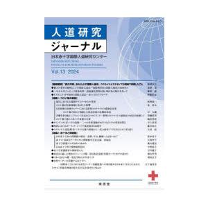 人道研究ジャーナル vol.13（2024）｜dss