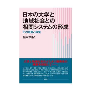 日本の大学と地域社会との相関システムの形成 その葛藤と調整｜dss