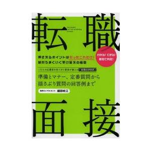 転職面接 準備とマナー、定番質問から揺さぶり質問の回答例まで わかる!できる!最短で内定!｜dss