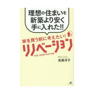 家を買う前に考えたいリノベーション 理想の住まいを新築より安く手に入れた