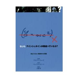 もしも、アインシュタインが間違っていたら? 尋ねてみたい物理学の大問題
