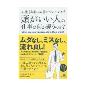 入社1年目から差がついていた!頭がいい人の仕事は何が違うのか?