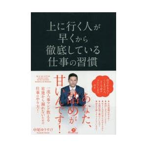 上に行く人が早くから徹底している仕事の習慣