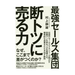 最強セールス集団断トツに売る力｜dss