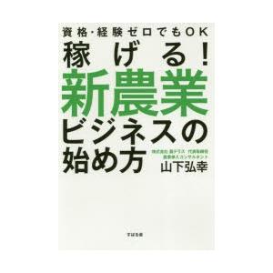 稼げる!新農業ビジネスの始め方 資格・経験ゼロでもOK