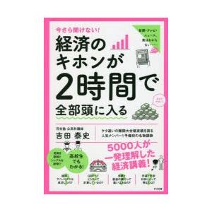 今さら聞けない!経済のキホンが2時間で全部頭に入る