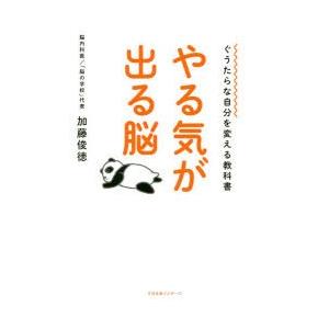 やる気が出る脳 ぐうたらな自分を変える教科書