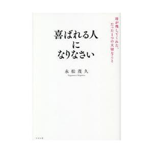 喜ばれる人になりなさい 母が残してくれた、たった1つの大切なこと