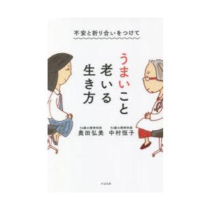 不安と折り合いをつけてうまいこと老いる生き方