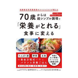 70歳からは超シンプル調理で「栄養がとれる」食事に変える!