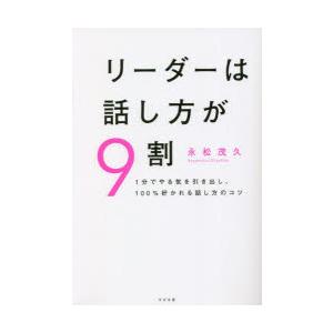 リーダーは話し方が9割 1分でやる気を引き出し、100％好かれる話し方のコツ