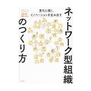 ネットワーク型組織のつくり方 変化に強く、イノベーションを生み出す