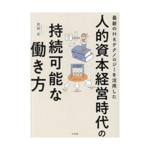 最新のHRテクノロジーを活用した人的資本経営時代の持続可能な働き方