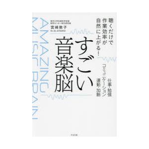 すごい音楽脳 聴くだけで作業効率が自然に上がる! 仕事・勉強・コミュニケーション・運動・加齢