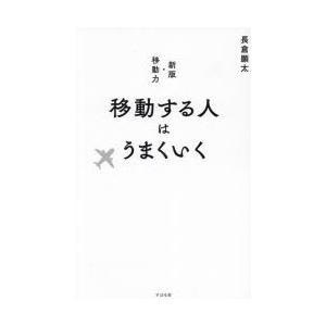 移動する人はうまくいく