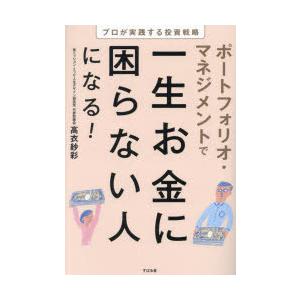 ポートフォリオ・マネジメントで一生お金に困らない人になる! プロが実践する投資戦略