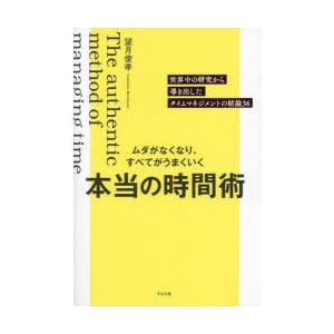 ムダがなくなり、すべてがうまくいく本当の時間術 世界中の研究から導き出したタイムマネジメントの結論3...