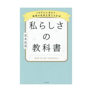 私らしさの教科書 ごきげんに生きて、理想の未来を育てる方法