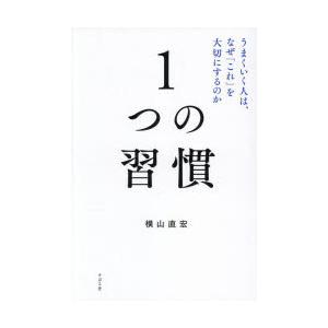 1つの習慣 うまくいく人は、なぜ「これ」を大切にするのか