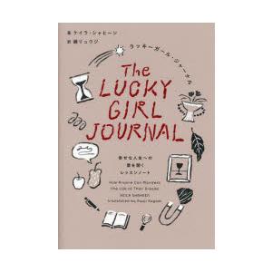 ラッキーガール・ジャーナル 幸せな人生への扉を開くレッスンノート