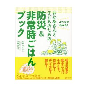 おかあさんと子どものための防災＆非常時ごはんブック 4コマでわかる!