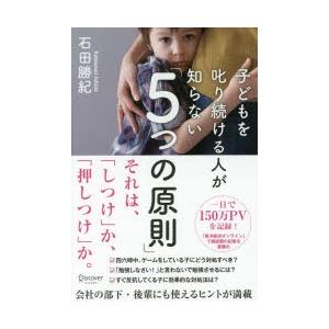 子どもを叱り続ける人が知らない「5つの原則」