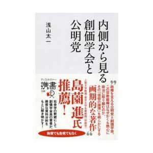 内側から見る 創価学会と公明党 電子書籍版 著 浅山太一 B Ebookjapan 通販 Yahoo ショッピング