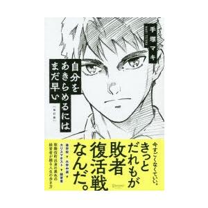 自分をあきらめるにはまだ早い ぐるぐる王国2号館 ヤフー店 通販 Yahoo ショッピング