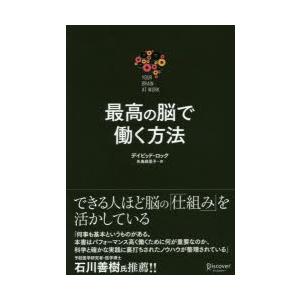 最高の脳で働く方法