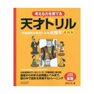 考える力を育てる天才ドリル 平面図形が得意になる点描写点対称 ぐるぐる王国 スタークラブ 通販 Yahoo ショッピング