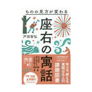 座右の寓話 ものの見方が変わるの高価買取価格