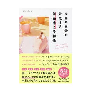 今日の自分を肯定する箇条書き手帳術